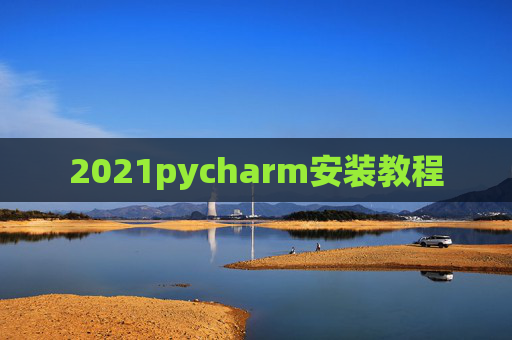 2021pycharm安装教程